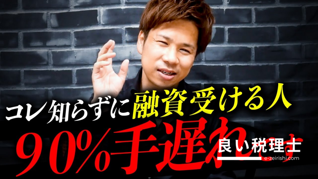 税理士が解説！銀行融資を受けるための最強対策