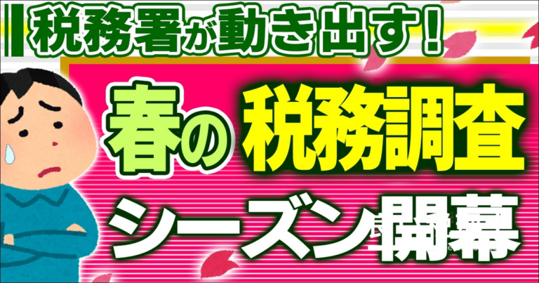 春の税務調査で狙われる「期ずれ」とは？税理士が徹底解説【令和7年】