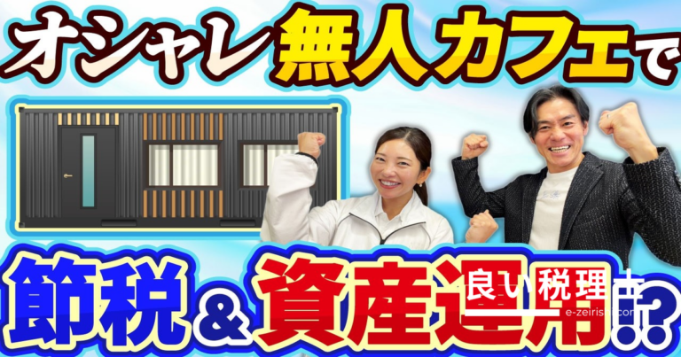 トレーラーハウス×無人カフェ投資で4年全額経費！税理士が節税効果を徹底検証