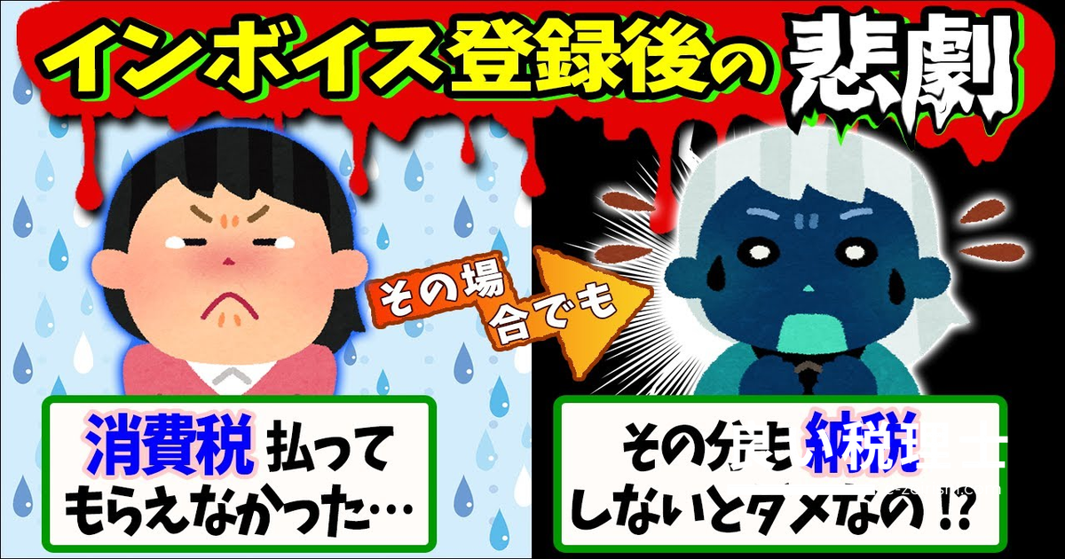 インボイス登録後に消費税をもらえない場合でも納税義務あり？2割特例を税理士が解説