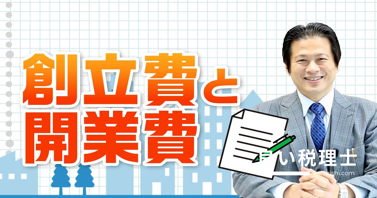 創立費と開業費の違いを税理士が解説｜会計処理・経費の範囲・期間の目安まで