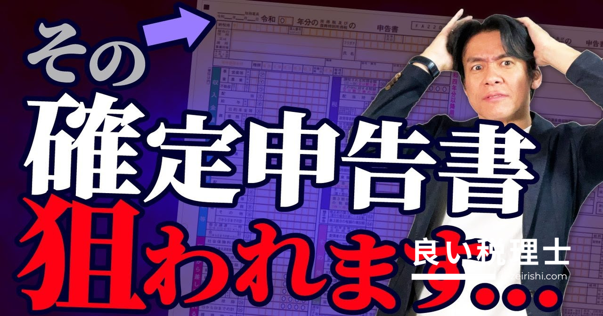 税務調査で狙われやすい確定申告書の特徴8選｜個人事業主が提出前に確認すべきポイントを税理士が解説