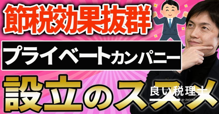 プライベートカンパニー設立の節税メリットとデメリットを税務のプロが解説