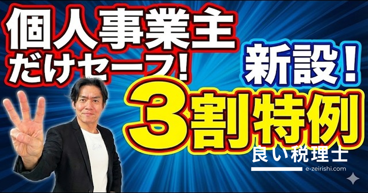 インボイス2割特例が3割特例に延長！個人事業主限定の神改正を税理士が解説