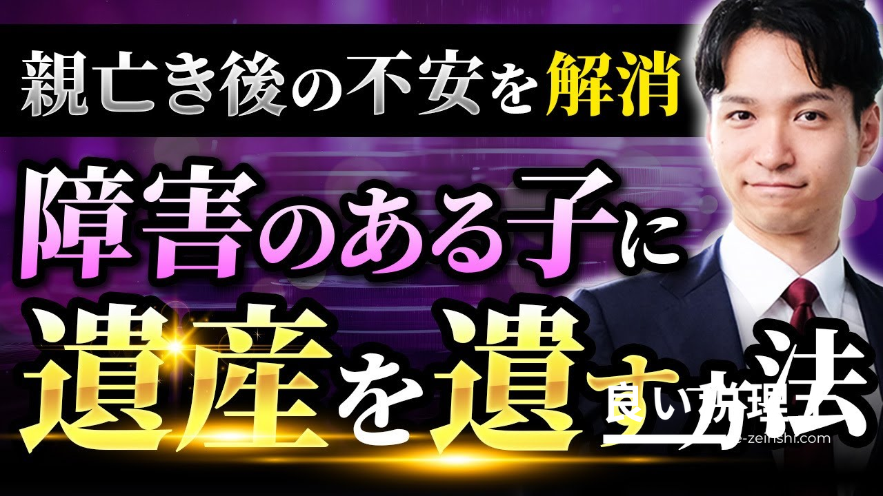 障害のある子に遺産を残す方法【相続税・贈与税の障害者控除を税理士が解説】