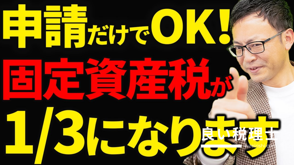 固定資産税が5年間3分の1になる特例を税理士が解説｜先端設備等導入計画の申請方法