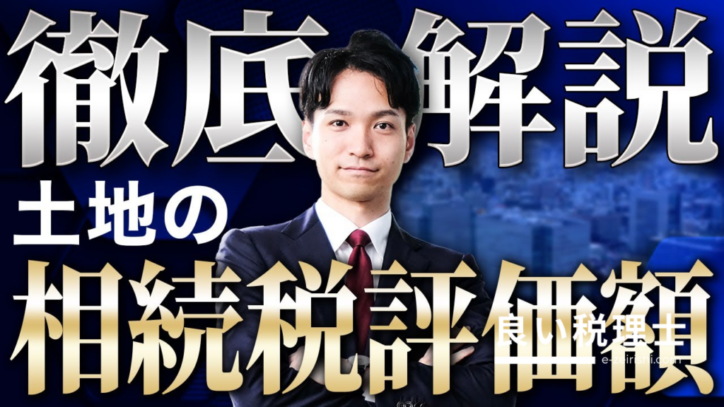 土地の相続税評価額の計算方法を税理士が徹底解説！路線価方式・倍率方式の違いとは
