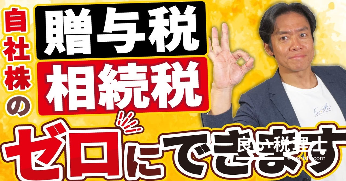 新事業承継税制で自社株の相続税・贈与税をゼロにする方法を税理士が解説