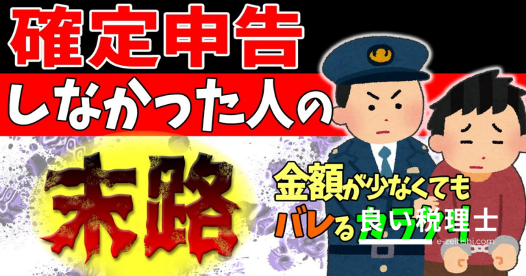 確定申告しなかった人の末路｜無申告がバレる理由と罰則を税理士が解説