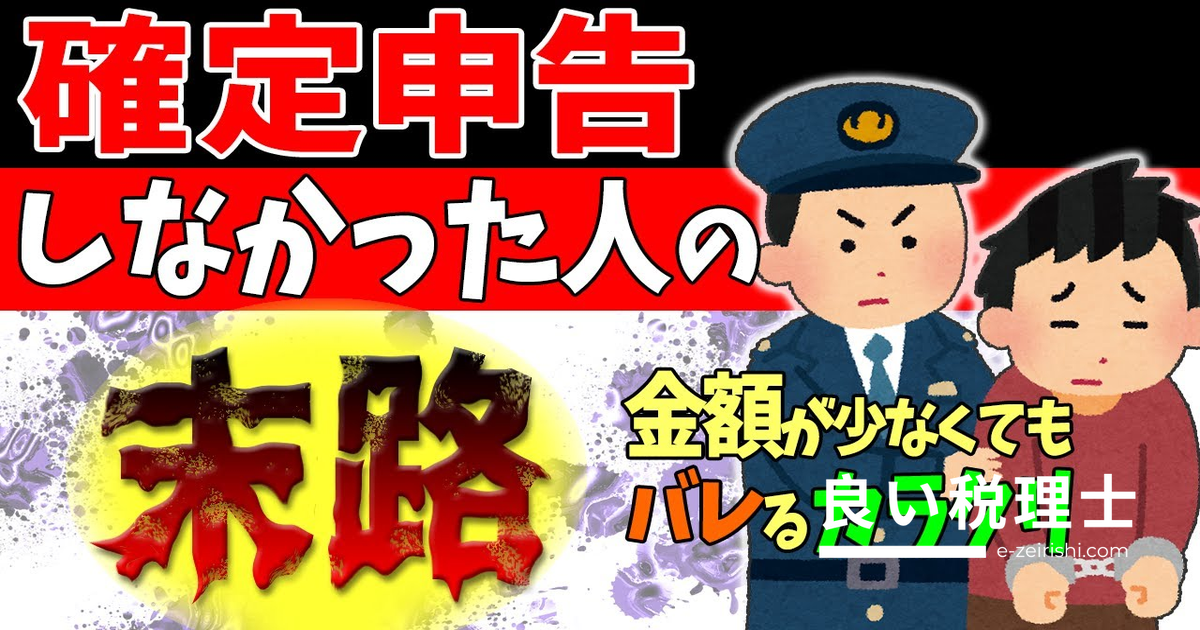 確定申告しなかった人の末路｜無申告がバレる理由と罰則を税理士が解説