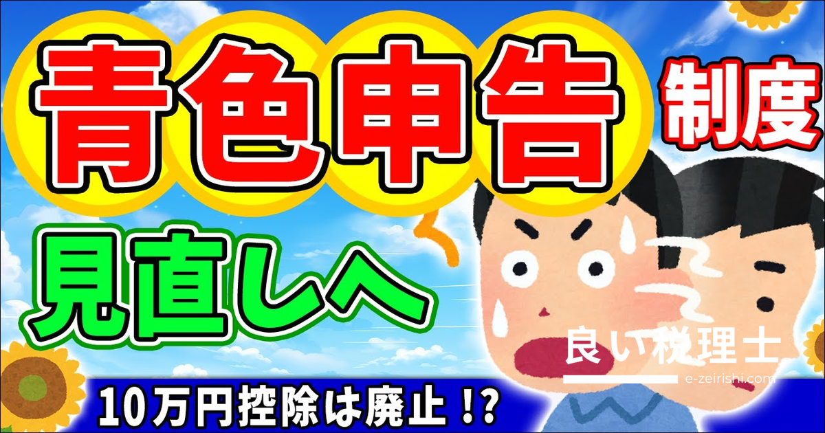 青色申告制度見直しで10万円控除廃止へ？税理士が解説する個人事業主への影響