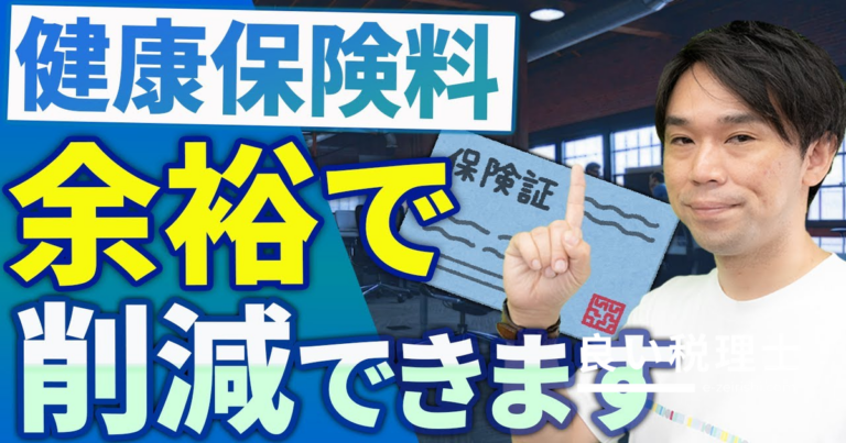 国民健康保険料を大幅削減する9つの方法を税理士が解説【個人事業主・自営業】