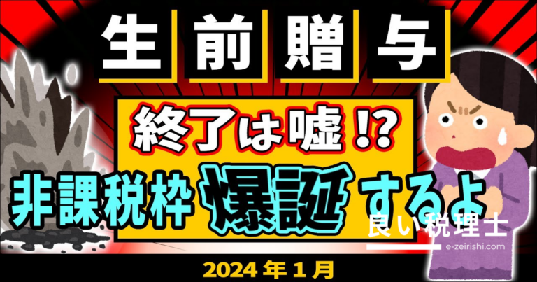 2024年改正で生前贈与が超お得に！相続時精算課税の110万円非課税枠を税理士が解説