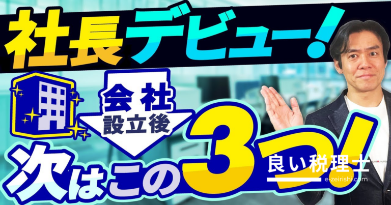 マイクロ法人設立後すぐやるべき3つのこと｜税理士が解説