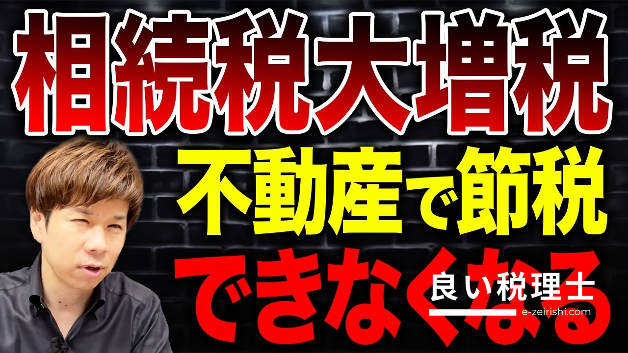 相続税対策の不動産スキームが封じられる！令和9年改正を税理士が解説