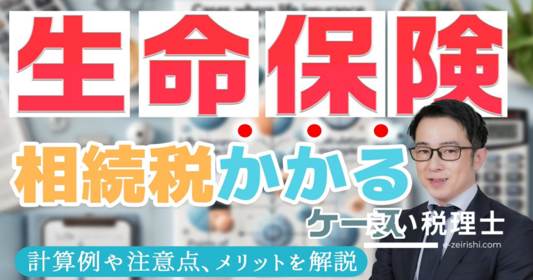 生命保険と相続税の関係を徹底解説｜非課税枠の計算方法と注意点