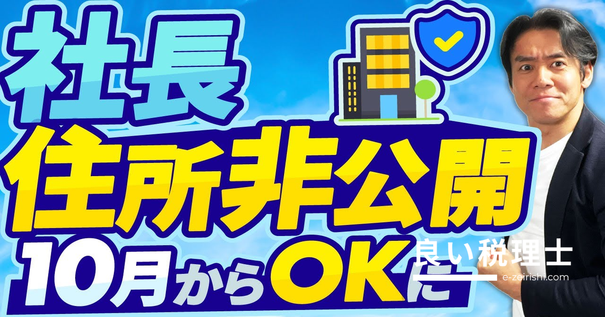 10月から株式会社代表者の個人住所が非公開に！法人化のデメリットを税理士が解説