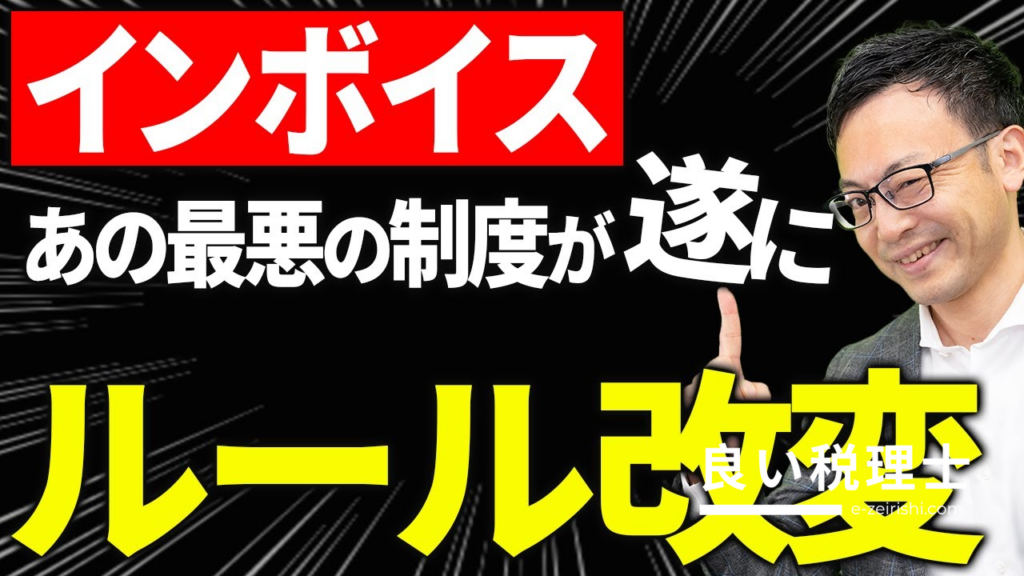 インボイス制度の2024年改正5つの変更点を税理士が解説