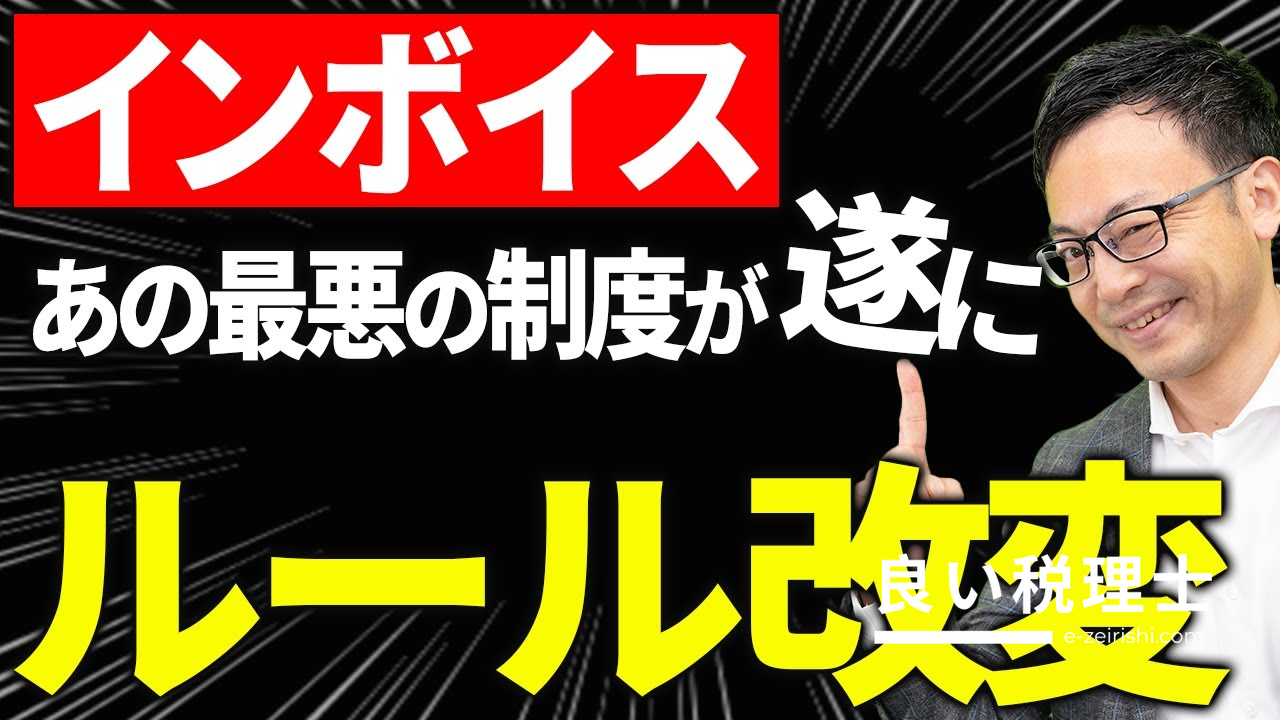 インボイス制度の2024年改正5つの変更点を税理士が解説
