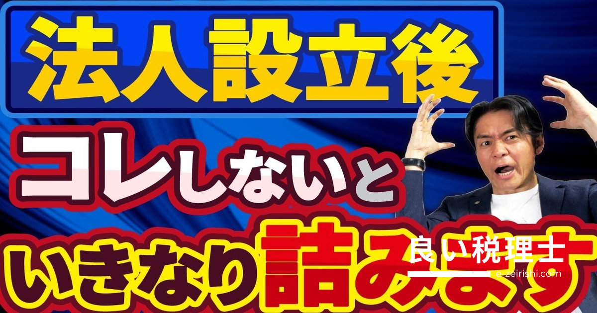 設立1年目の法人が絶対やってはいけない税金・社会保険のミス5選【税理士が解説】