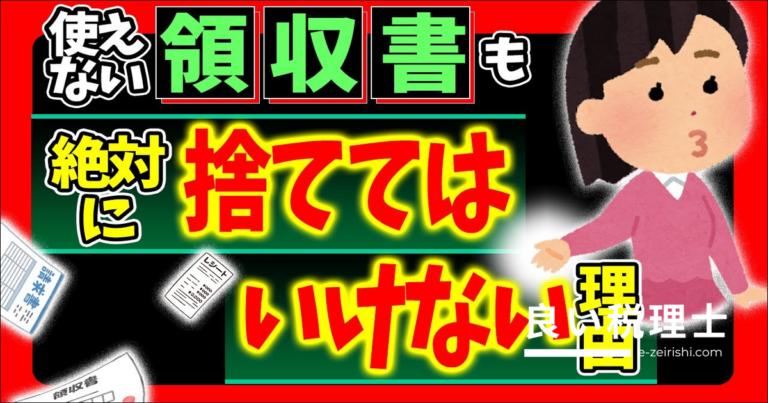 経費にならない領収書も捨ててはダメ！税理士が解説する税務調査対策の合法テクニック