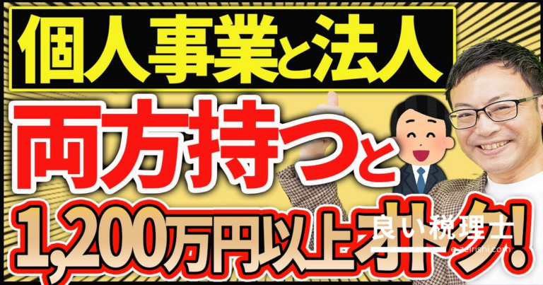 マイクロ法人×個人事業の二刀流で年間62万円・20年で1200万円以上節税する方法を解説