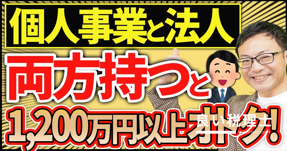 マイクロ法人×個人事業の二刀流で年間62万円・20年で1200万円以上節税する方法を解説