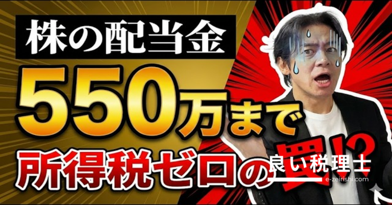 【178万の壁】株の配当550万まで所得税ゼロ？安易な確定申告で手取り激減の落とし穴を税理士が解説