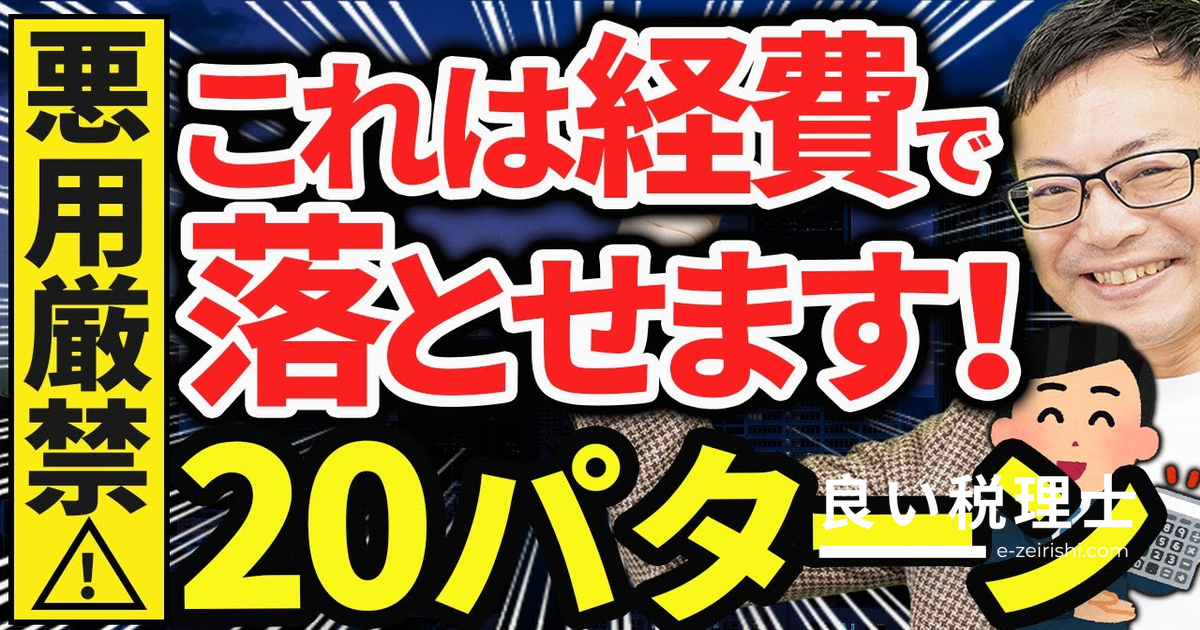 経費で落とせる？グレーゾーン20パターンを税務のプロが徹底仕分け