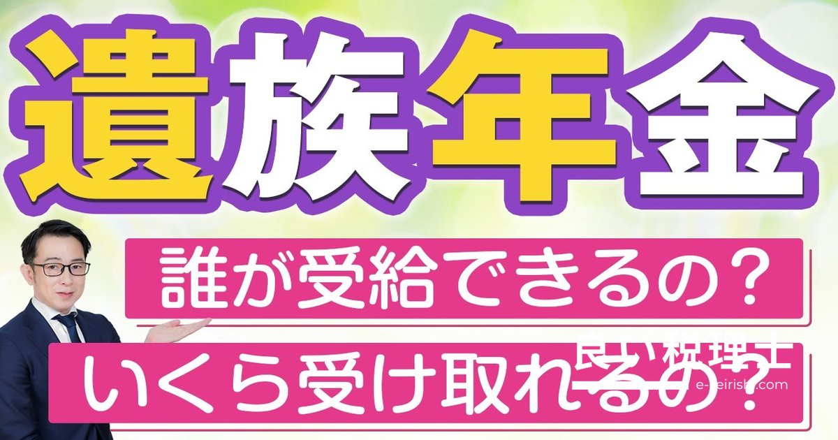 遺族年金はいくらもらえる？受給条件と計算方法を専門家が解説