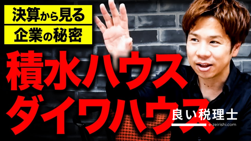 ダイワハウスvs積水ハウス、経営戦略の違いを税理士が解説