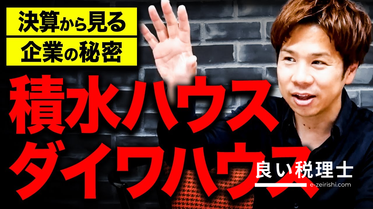 ダイワハウスvs積水ハウス、経営戦略の違いを税理士が解説