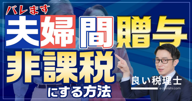 夫婦間贈与で贈与税がかかるケースを税理士が解説｜おしどり贈与も紹介