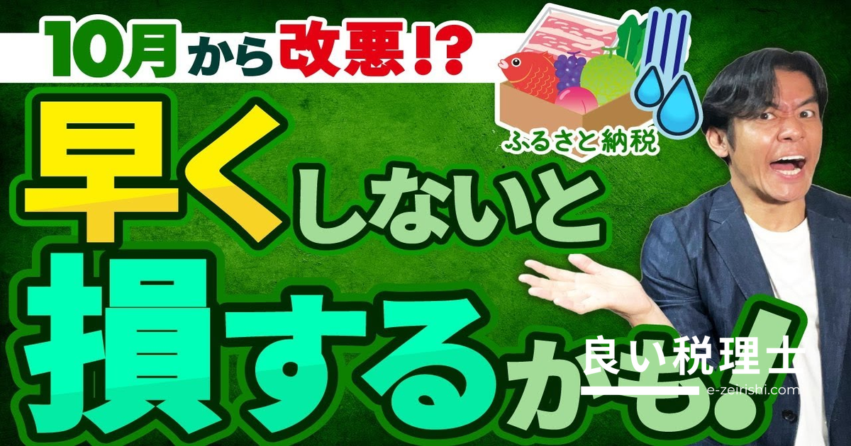 ふるさと納税が10月から改悪？9月末までに駆け込むべき理由を税理士が解説