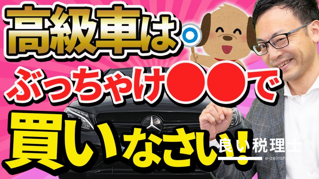 高級車を買うなら法人名義が断然お得！税理士が解説する新車・中古車・リースの節税比較