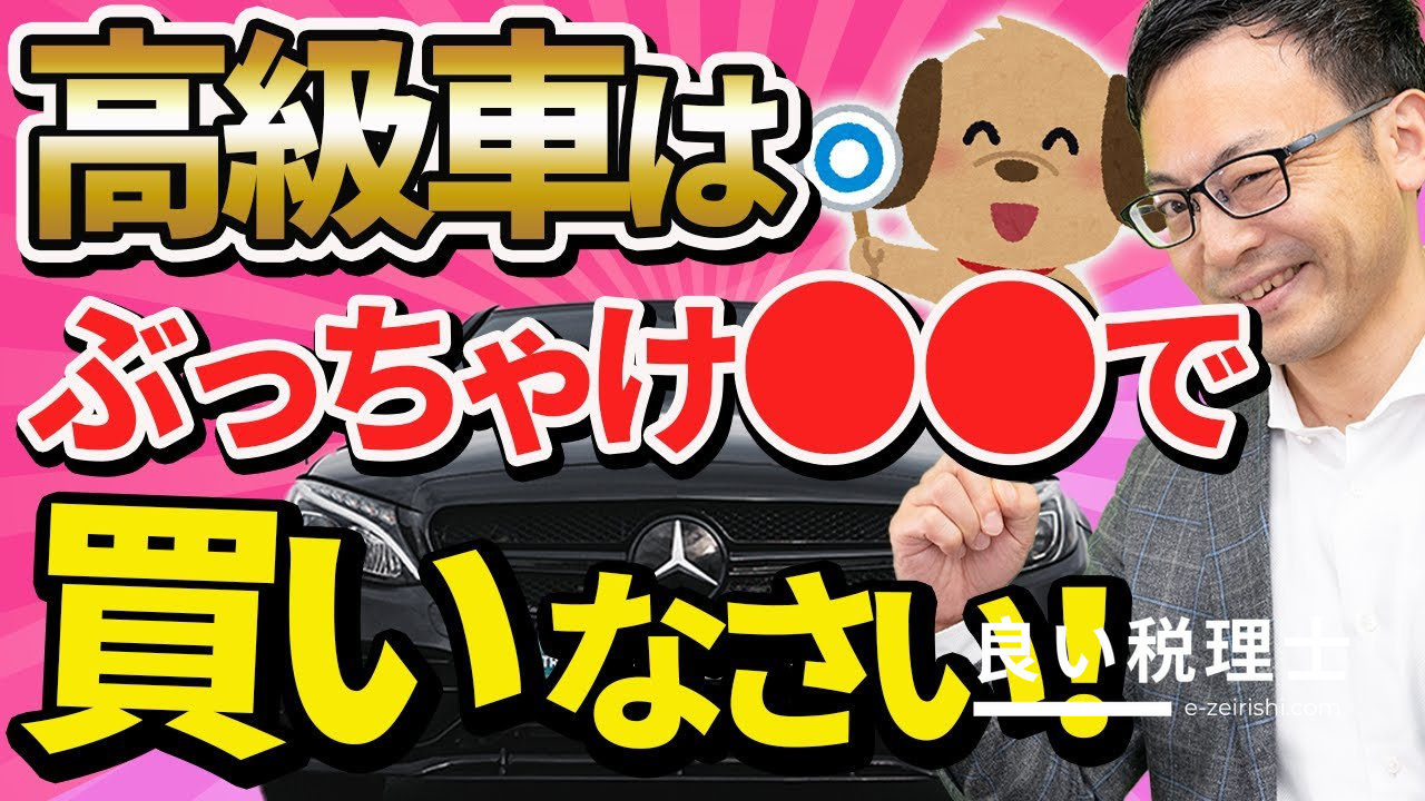 高級車を買うなら法人名義が断然お得！税理士が解説する新車・中古車・リースの節税比較