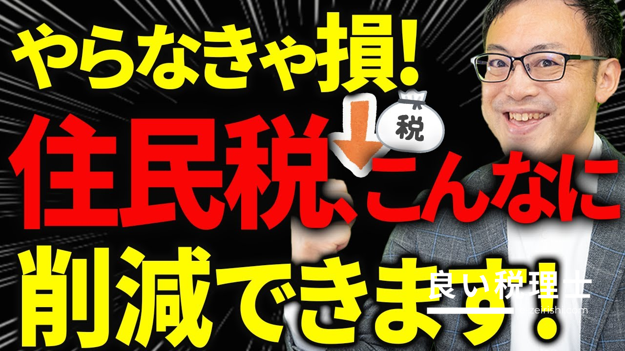 住民税を大幅に下げる10の方法を税理士が解説｜節税の基本から実践まで