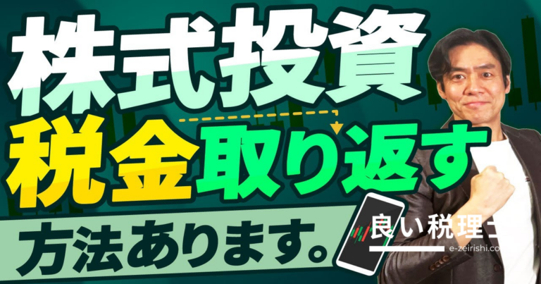特定口座・源泉徴収ありでも確定申告すべきケース3選を税理士が解説