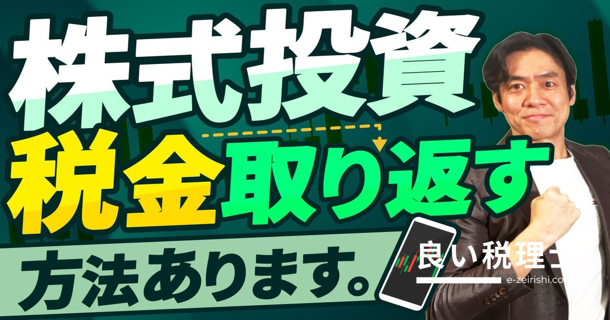 特定口座・源泉徴収ありでも確定申告すべきケース3選を税理士が解説