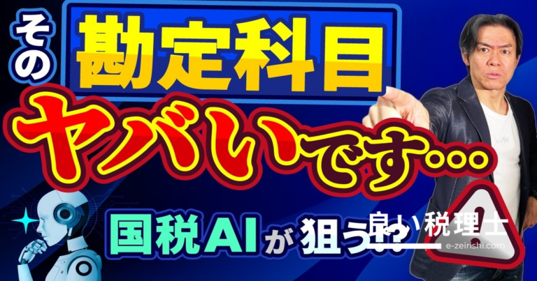 確定申告の勘定科目ミスを税理士が解説｜AI税務調査で狙われる経費と2026年の対策