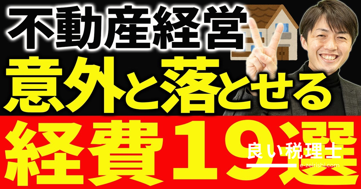 アパート経営で落とせる経費19選｜税理士が解説する節税対策完全ガイド