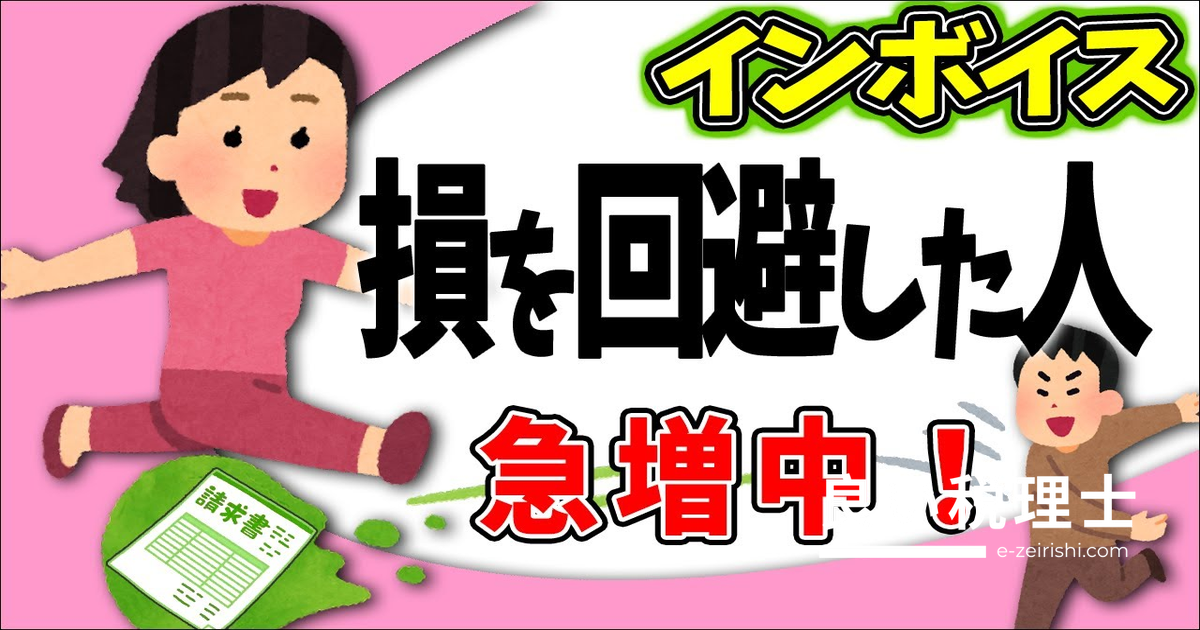 インボイス制度で免税事業者はどうなる？3000人アンケートと企業対応を税理士が解説
