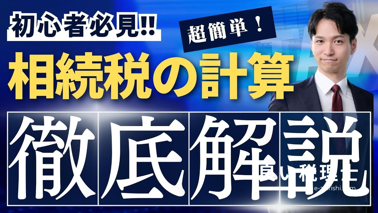 相続税の計算方法を具体例つきで税理士が解説！基礎控除から納税額まで