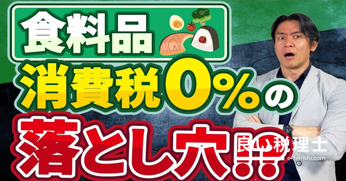 食料品の消費税が0%になると飲食店が大損する？税理士が仕組みを完全解説