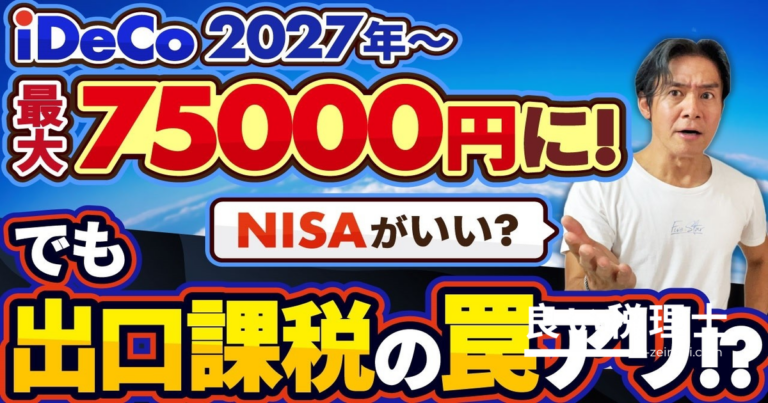 iDeCo2027年から最大月7万5000円に拡充！節税効果と出口課税の罠を税理士が解説