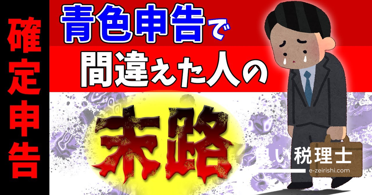 青色申告で間違えた人の末路｜よくあるミスと2024年法改正を税理士が解説