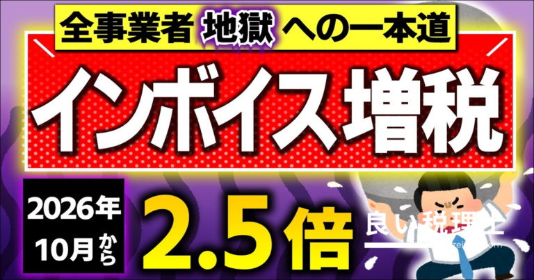 2026年10月インボイス増税で負担2.5倍｜経過措置・2割特例廃止を税理士が解説
