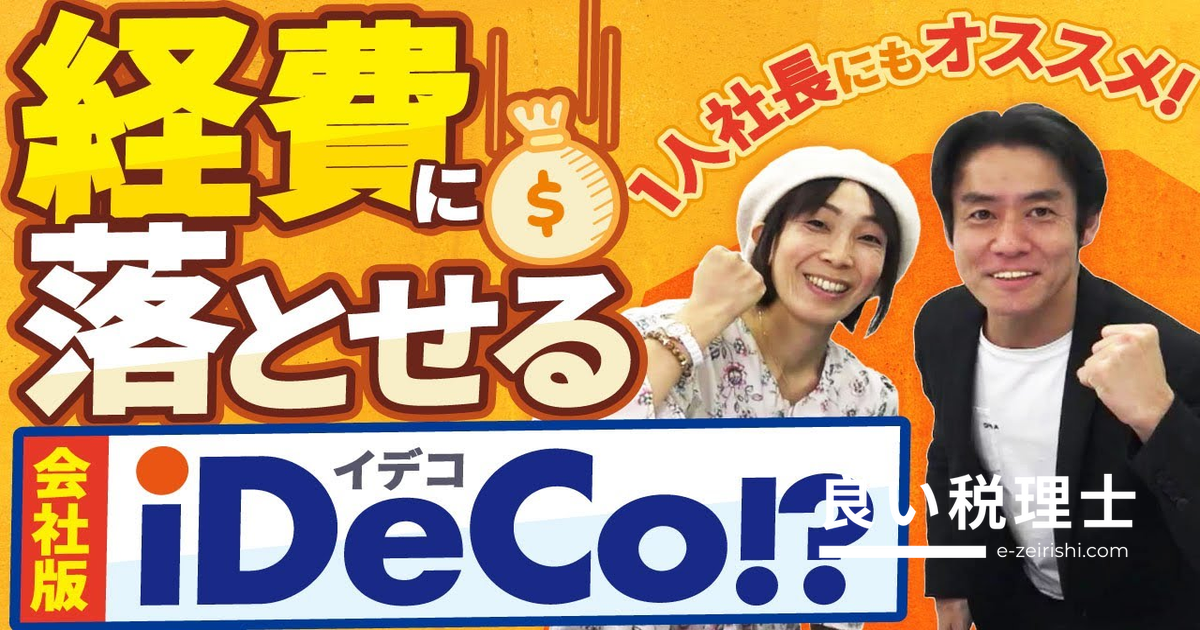 一人社長でも使える企業型DCとは？税理士・社労士が徹底解説する節税術