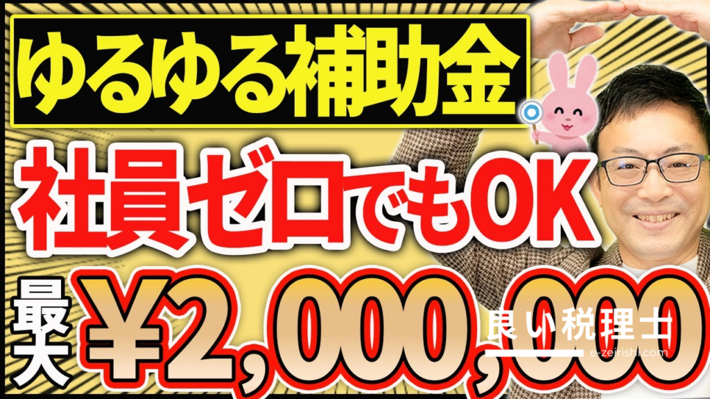 社員ゼロでも最大200万円！小規模事業者持続化補助金を税理士が解説