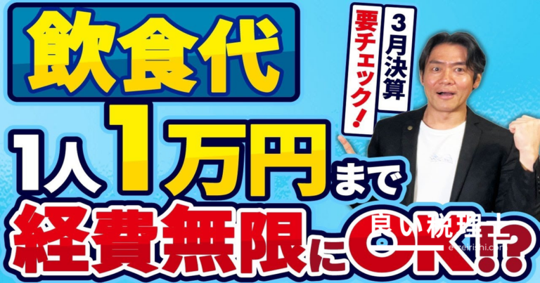 接待交際費の飲食代1人1万円まで経費計上OK！税理士が解説する3つの落とし穴